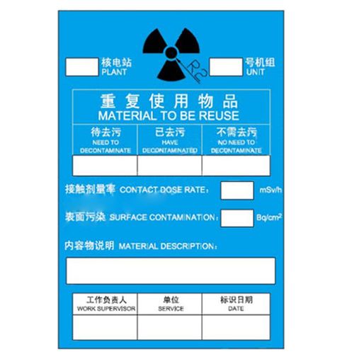 厂内运输放射性货包蓝色标签 铜版纸 120×80mm 粘胶 1张 销售单位